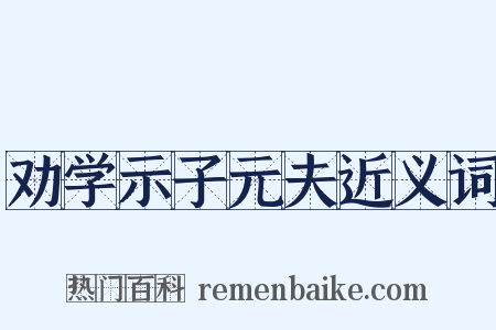 劝学示子元夫近义词是什么意思的图片